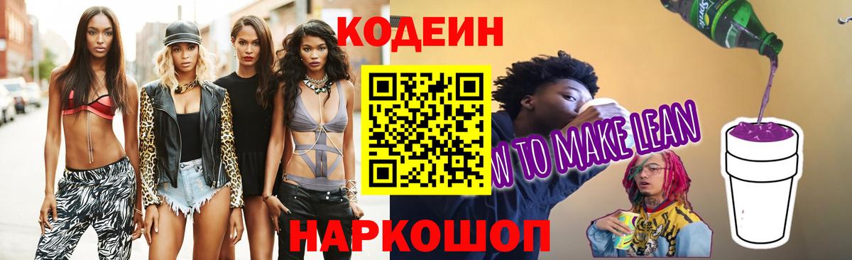 Кодеин напиток Lean (лин) Арзамас